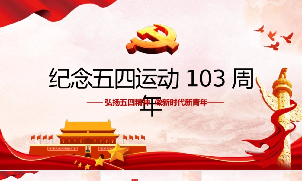 纪念五四运动103周年-弘扬五四运动做新时代新青年专题党课PPT课件（带内容）.pptx