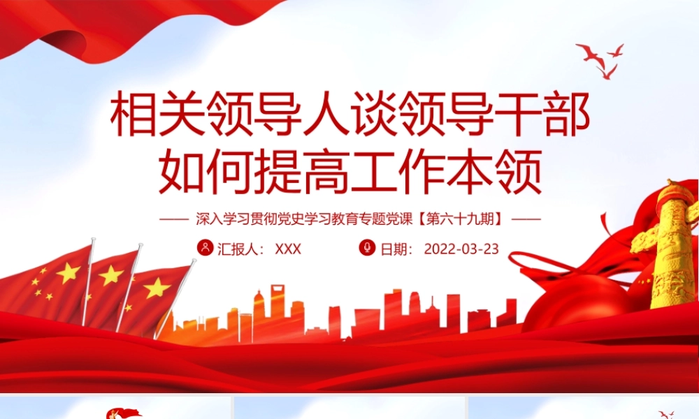 谈领导干部如何提高工作本领PPT课件（带内容）.pptx