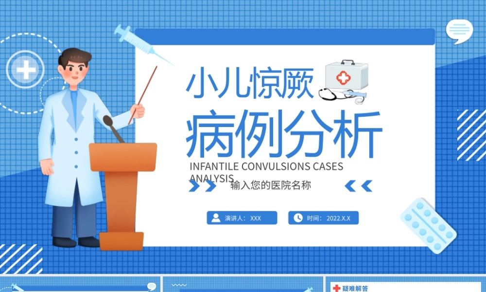 小儿惊厥病例分析介绍PPT课件（带内容）.pptx