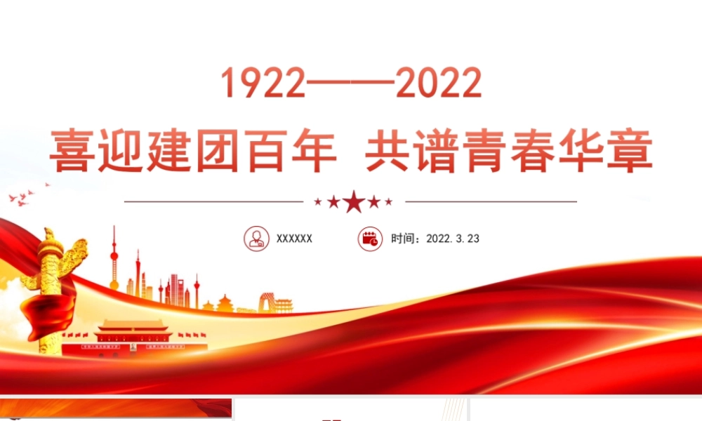 庆祝建团100周年红色大气风喜迎建团100周年共谱青春华章专题党课PPT课件（带内容）.ppt