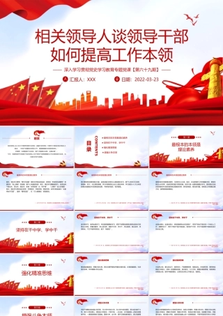 谈领导干部如何提高工作本领PPT课件（带内容）.ppt