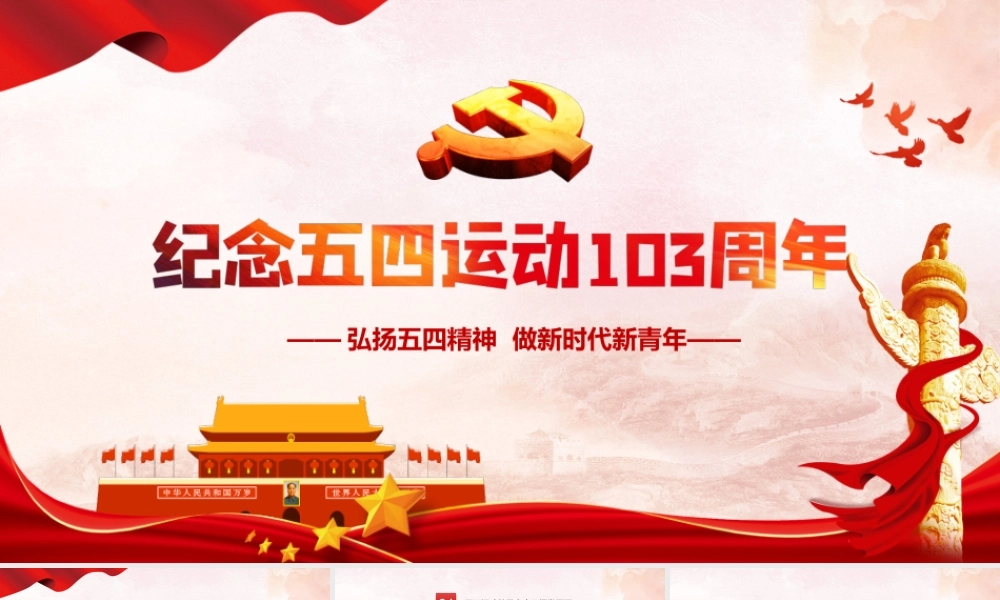 纪念五四运动103周年-弘扬五四运动做新时代新青年专题党课PPT课件（带内容）.ppt