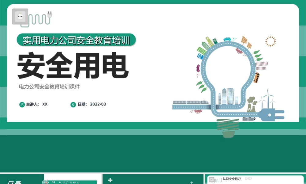 2022电力知识大讲堂之安全用电-电力公司安全教育培训PPT课件（带内容）.ppt