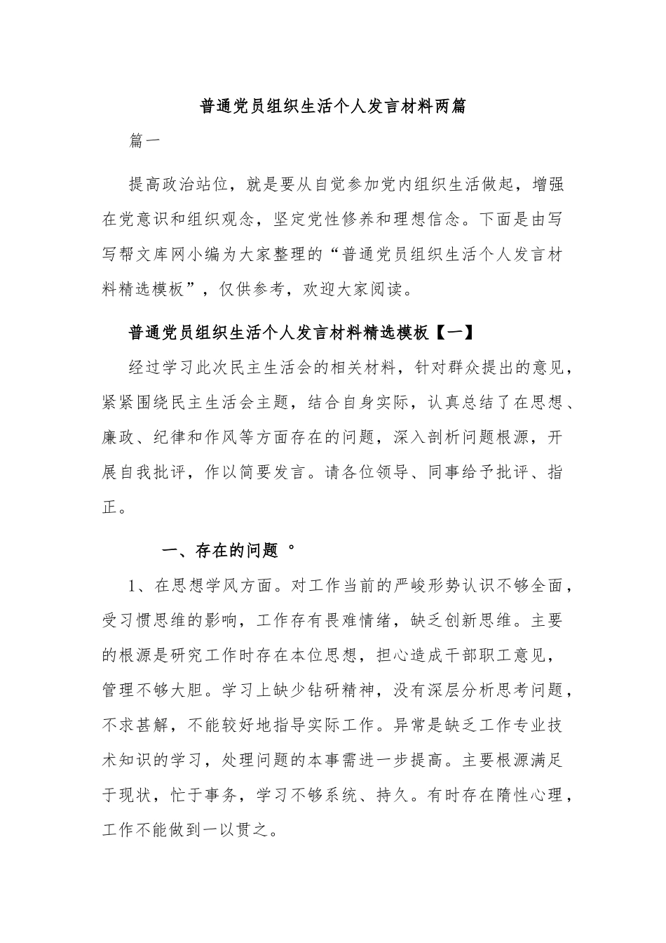 普通党员组织生活个人发言材料两篇.docx_第1页