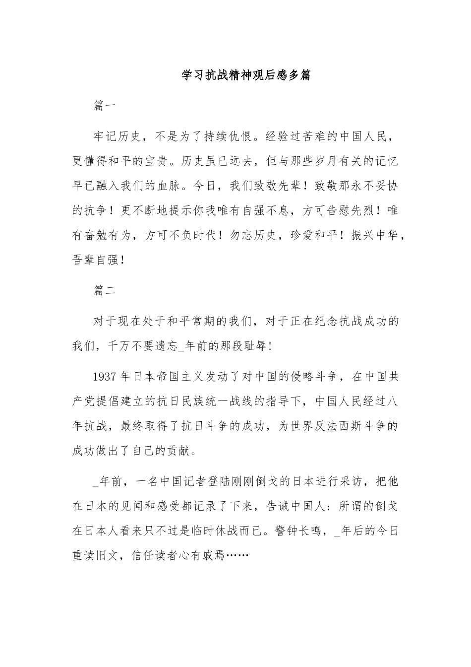 学习抗战精神观后感多篇.docx_第1页