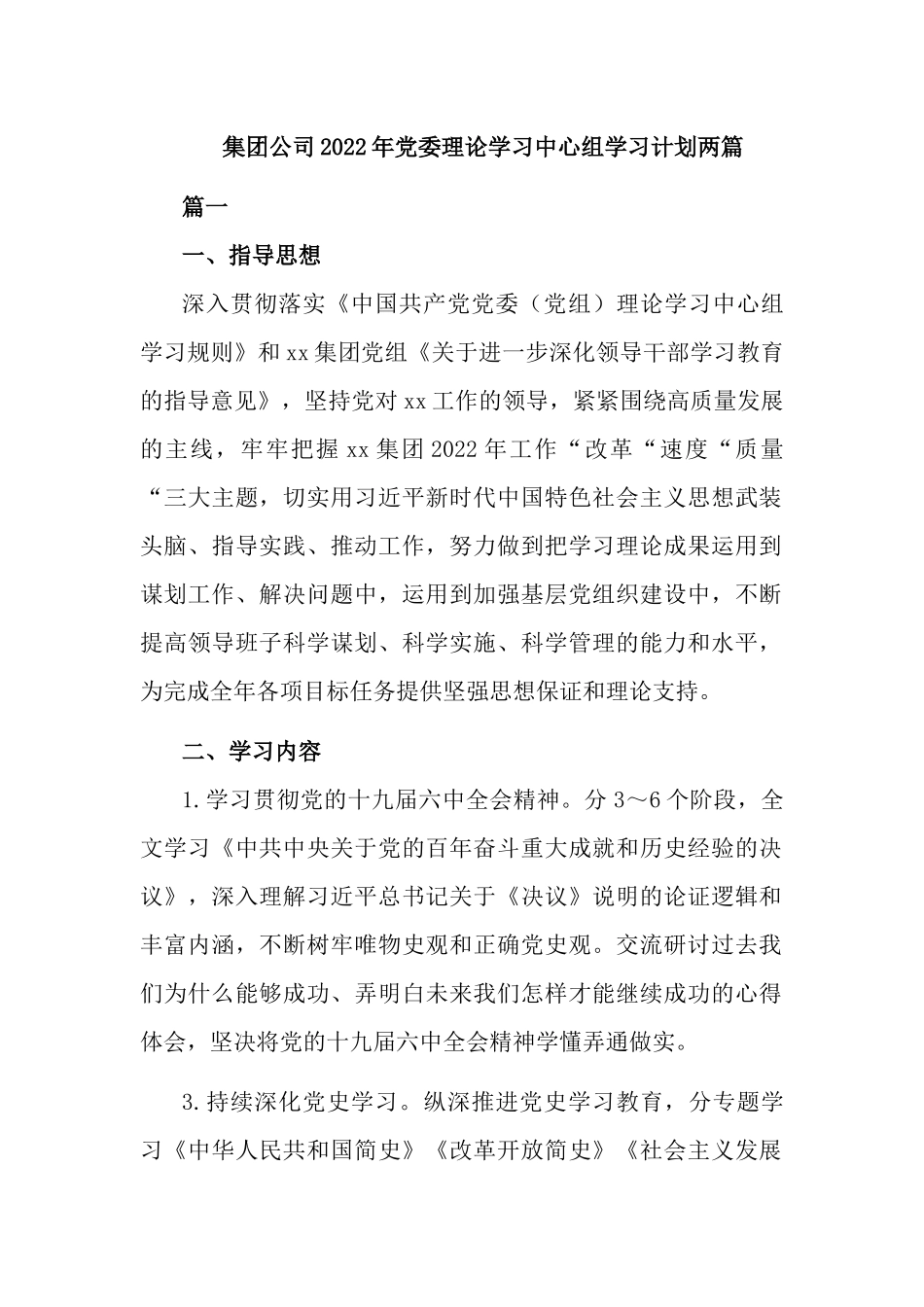 集团公司2022年党委理论学习中心组学习计划两篇.docx_第1页