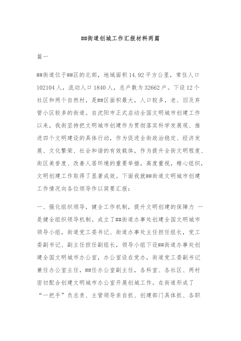 ##街道创城工作汇报材料两篇.docx_第1页