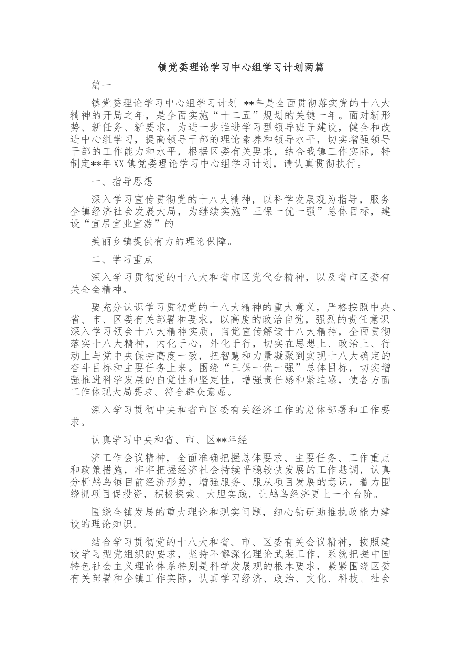 镇党委理论学习中心组学习计划两篇.docx_第1页