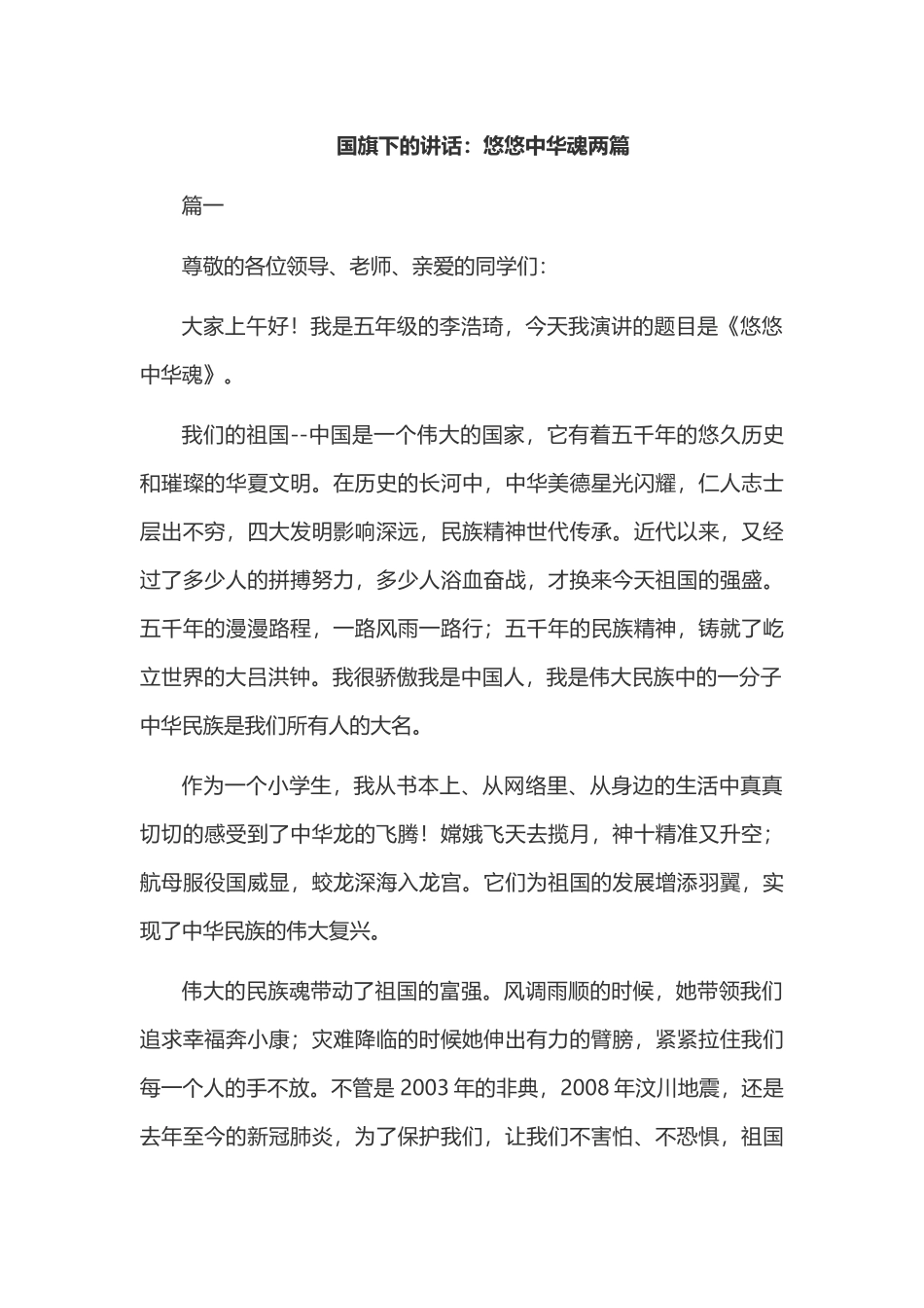 国旗下的讲话：悠悠中华魂两篇.docx_第1页