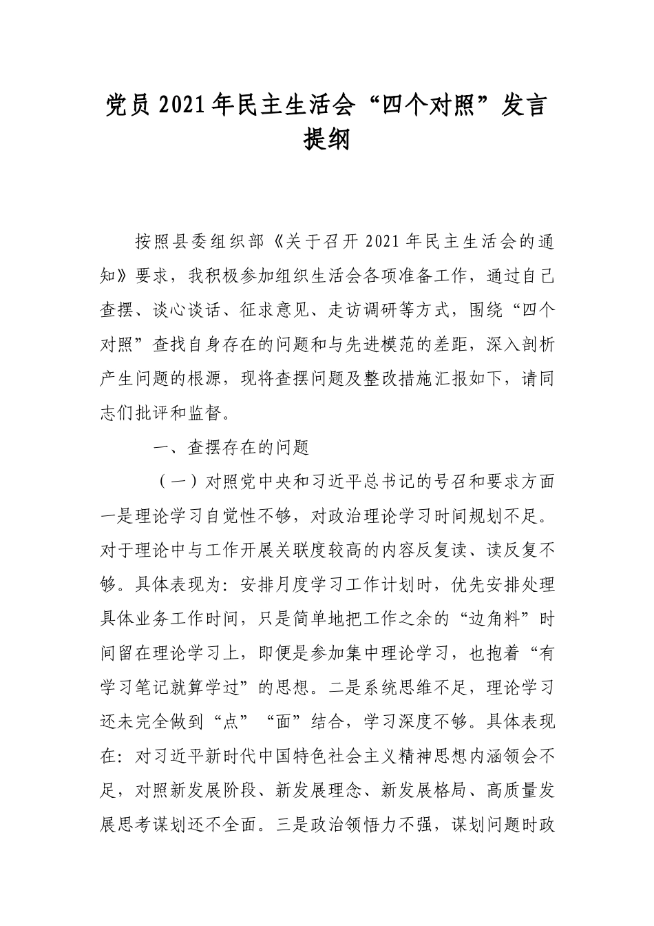 党员2021年民主生活会“四个对照”发言提纲.docx_第1页