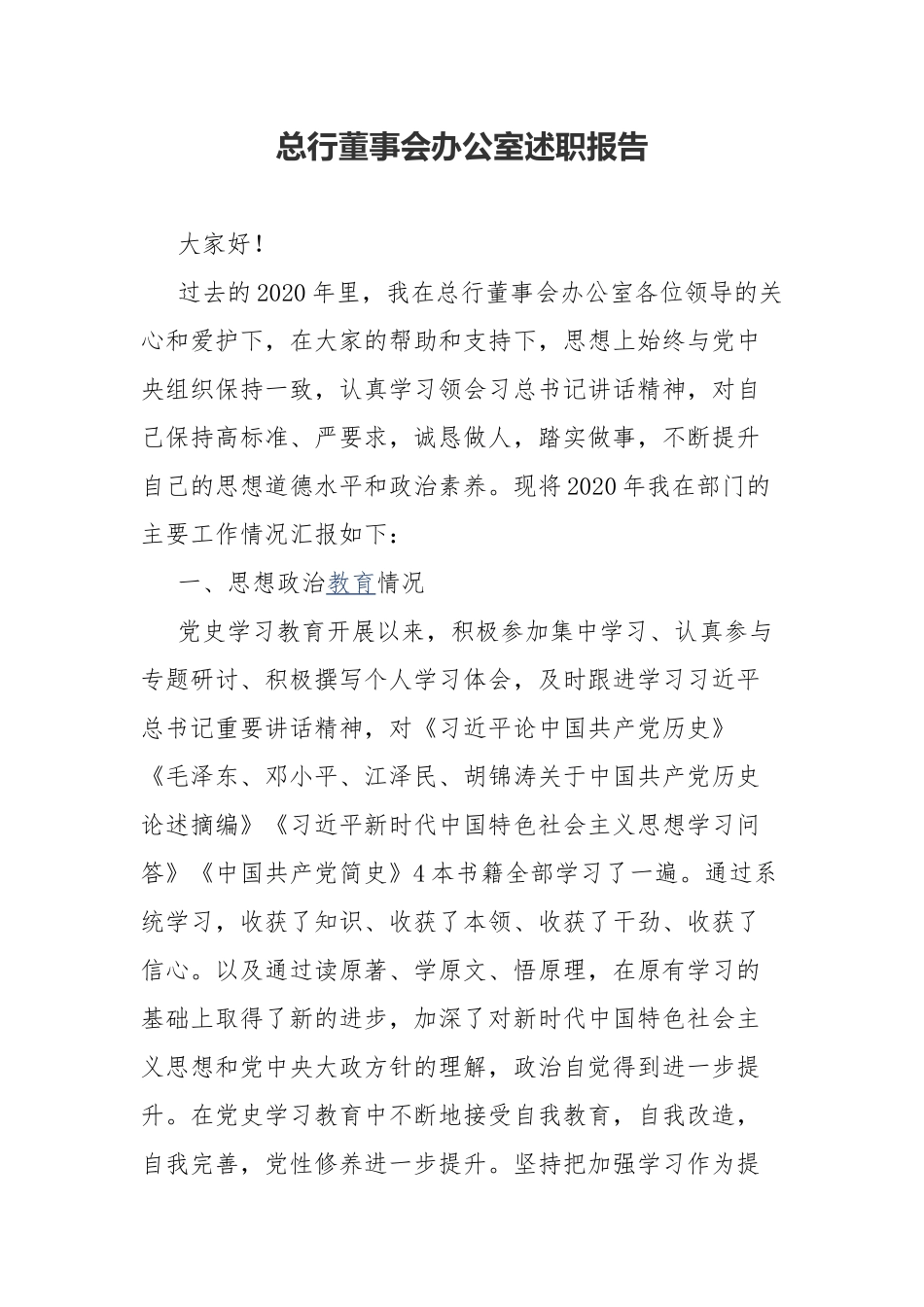 总行董事会办公室述职报告.docx_第1页
