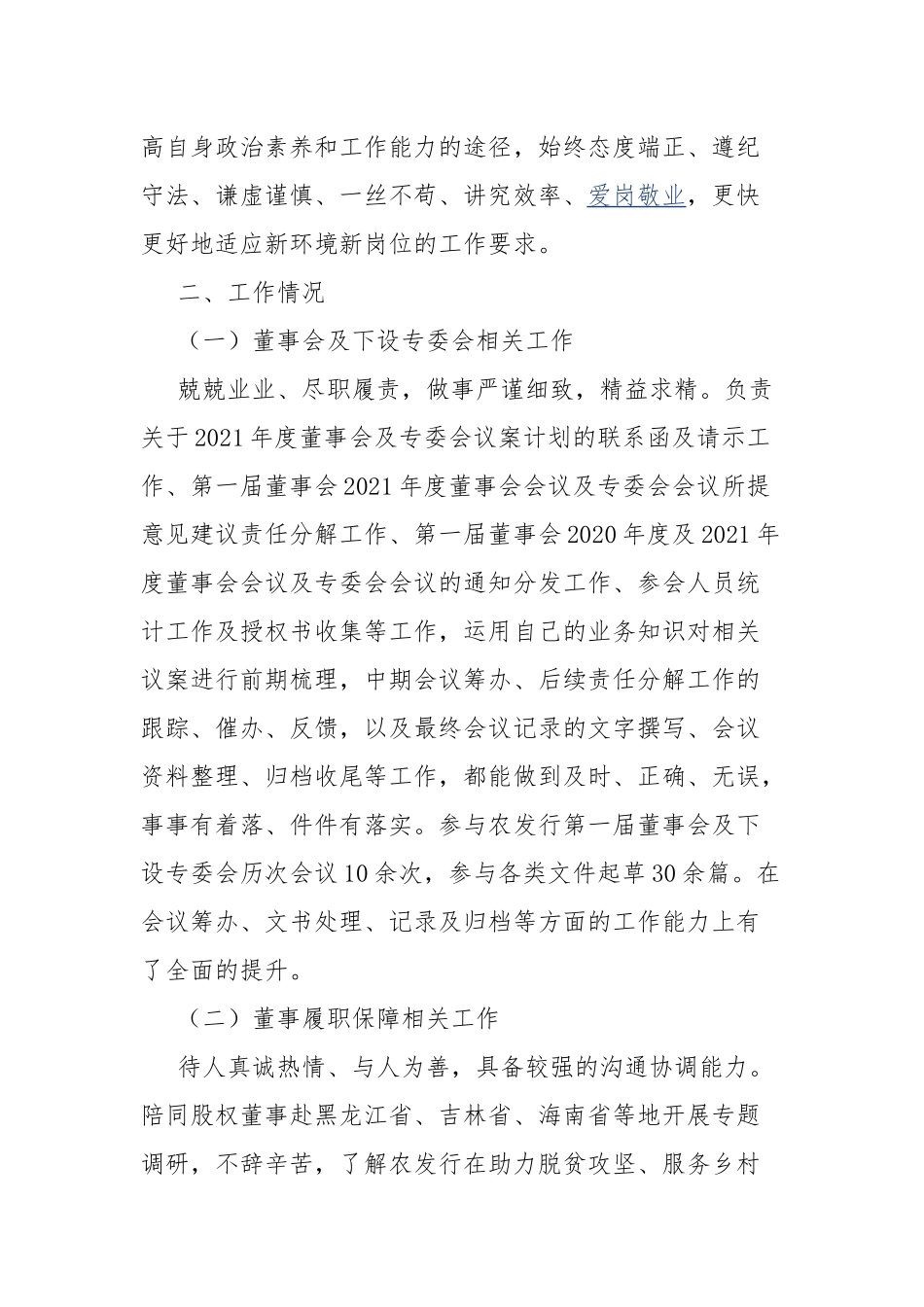 总行董事会办公室述职报告.docx_第2页