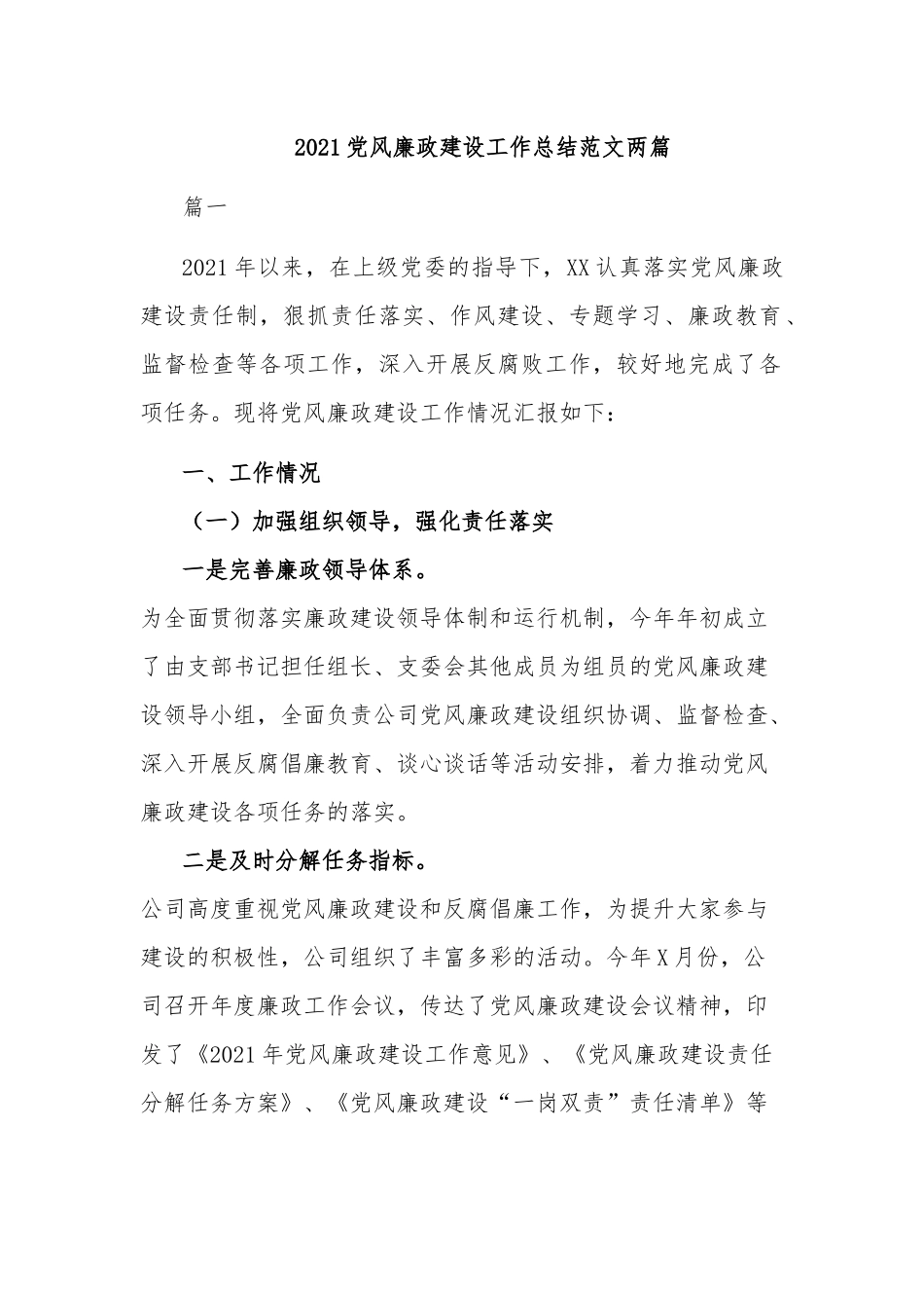 2021党风廉政建设工作总结范文两篇.docx_第1页