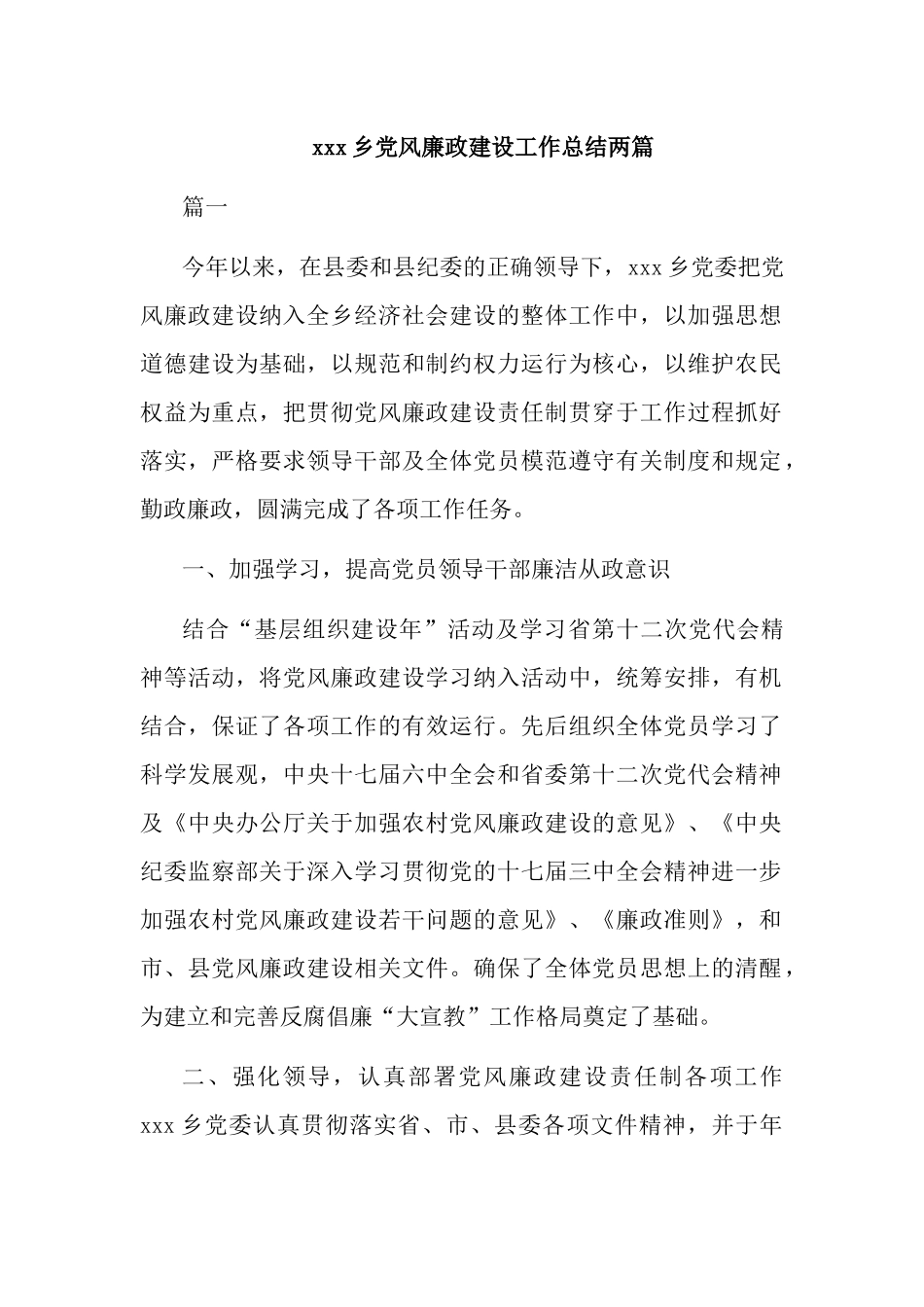 xxx乡党风廉政建设工作总结两篇.docx_第1页