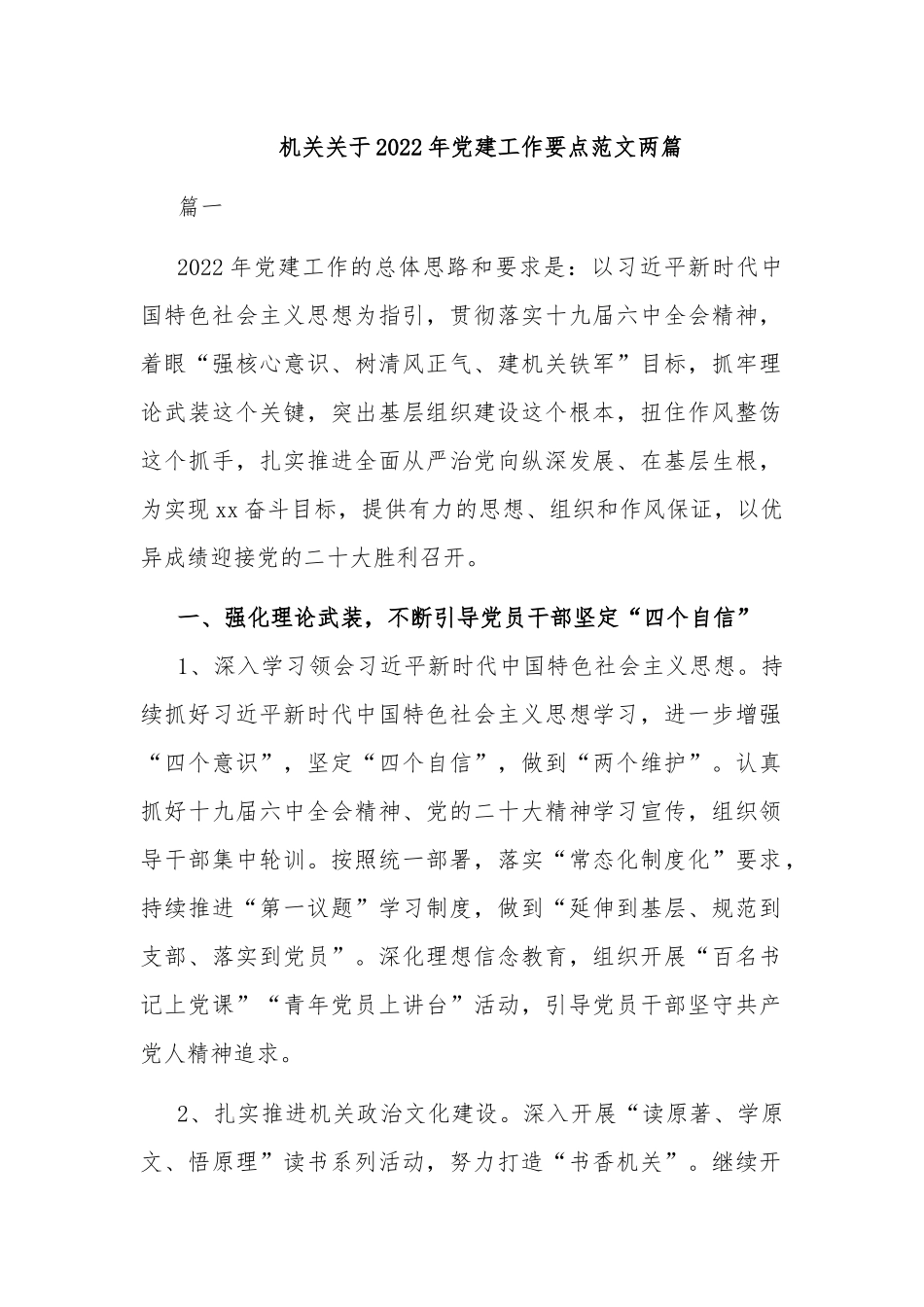 机关关于2022年党建工作要点范文两篇.docx_第1页