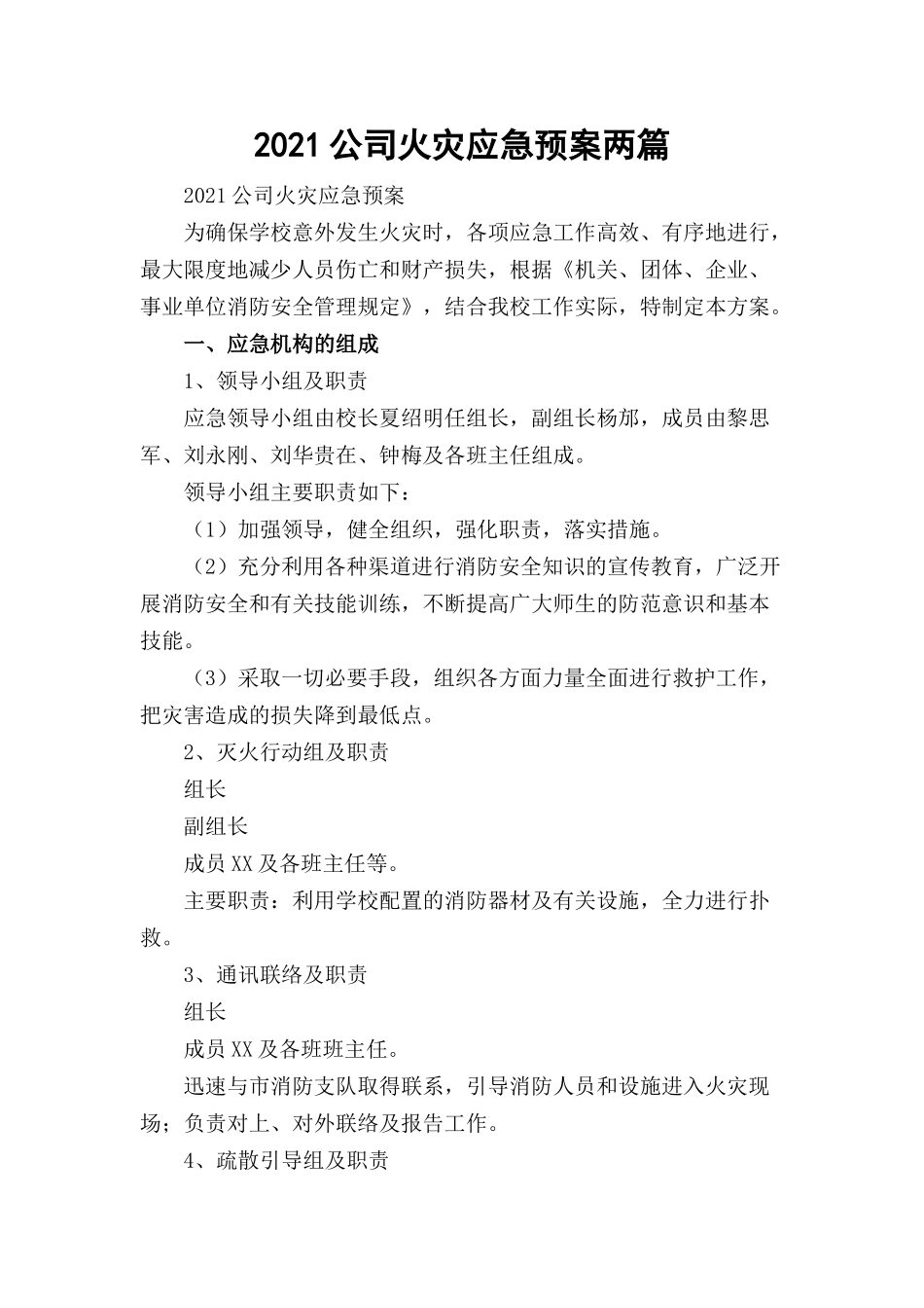 2021公司火灾应急预案两篇.docx_第1页