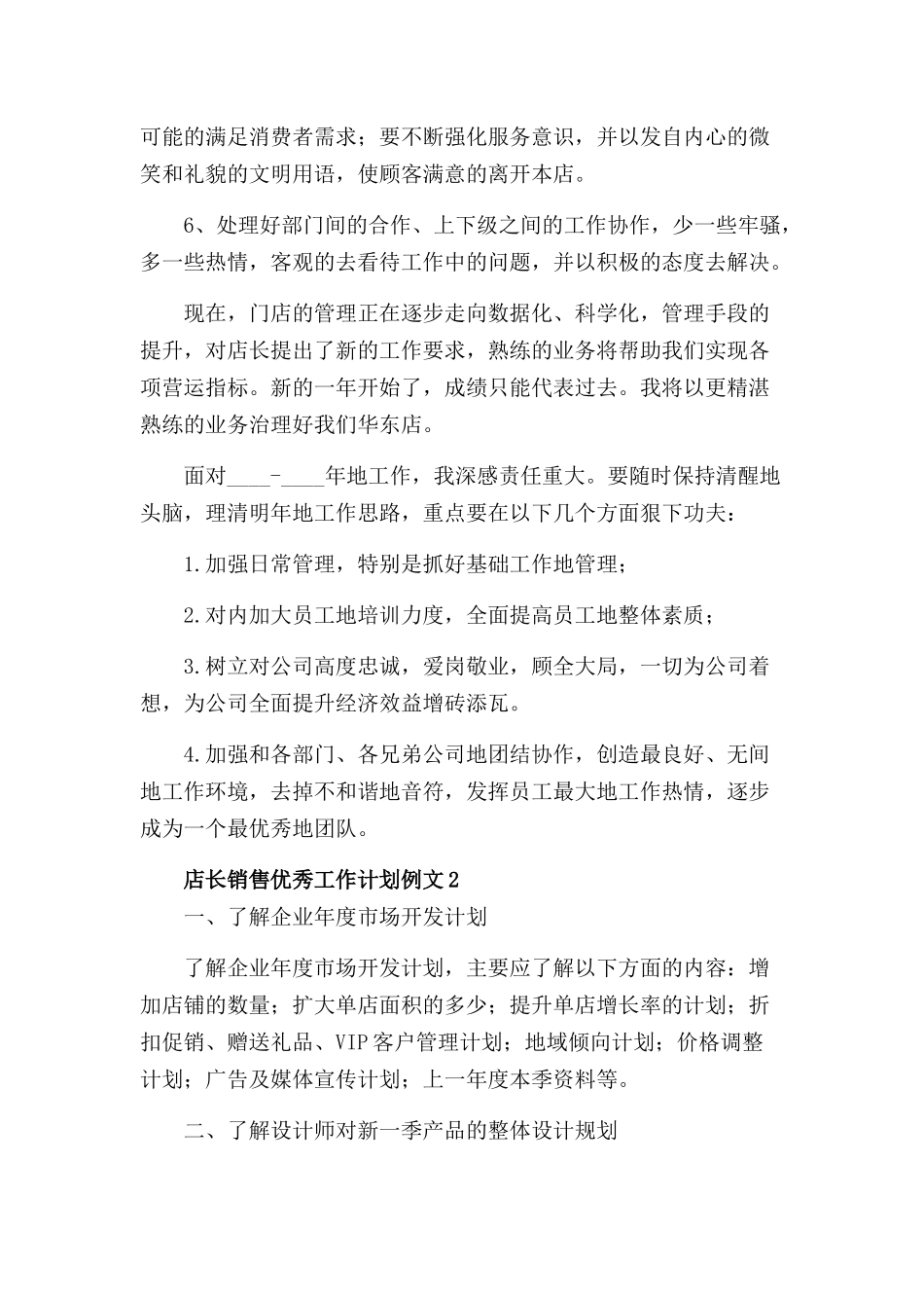 2022店长销售优秀工作计划例文.docx_第2页