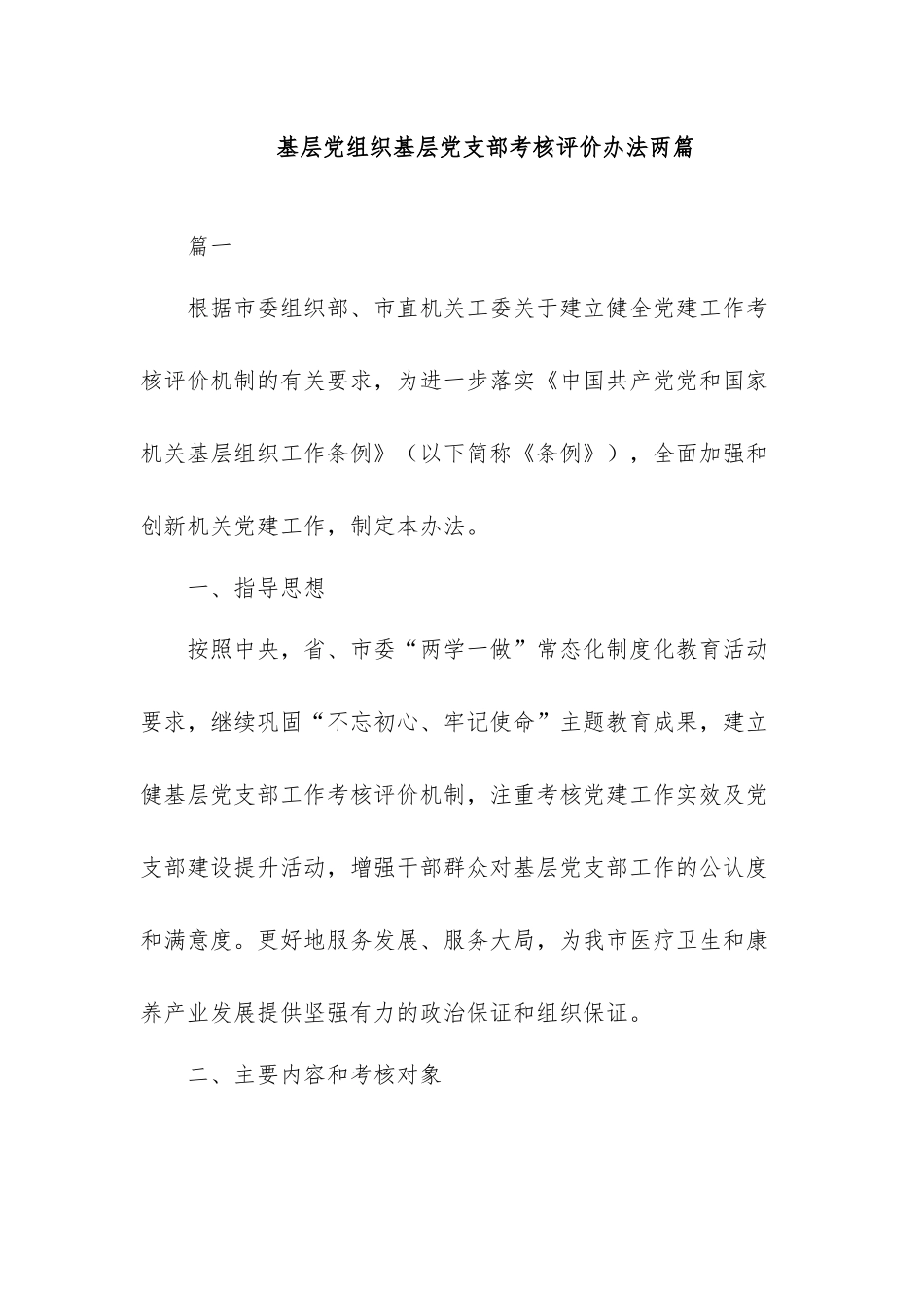 基层党组织基层党支部考核评价办法两篇.docx_第1页
