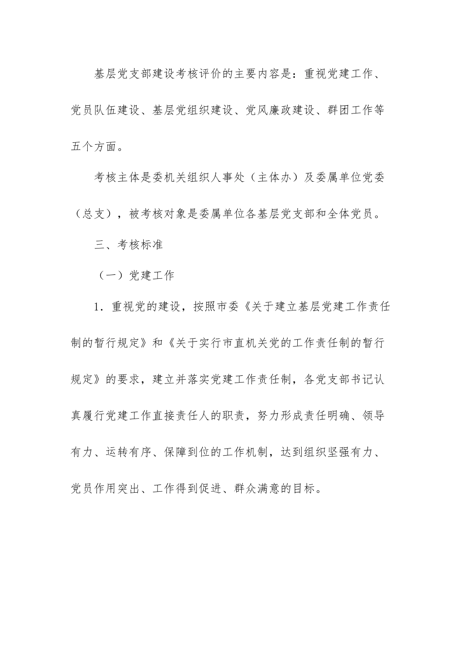 基层党组织基层党支部考核评价办法两篇.docx_第2页