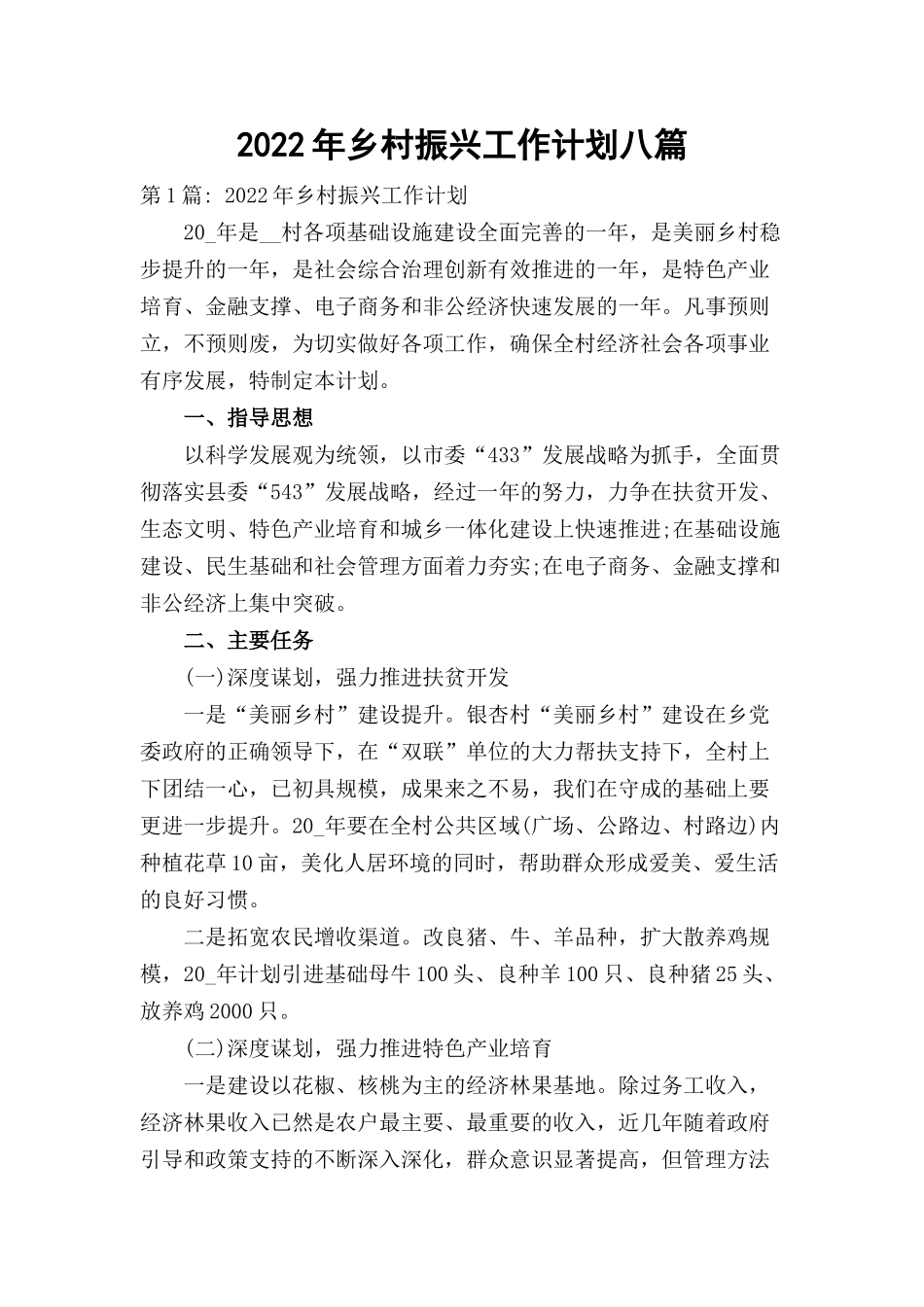 2022年乡村振兴工作计划八篇.docx_第1页