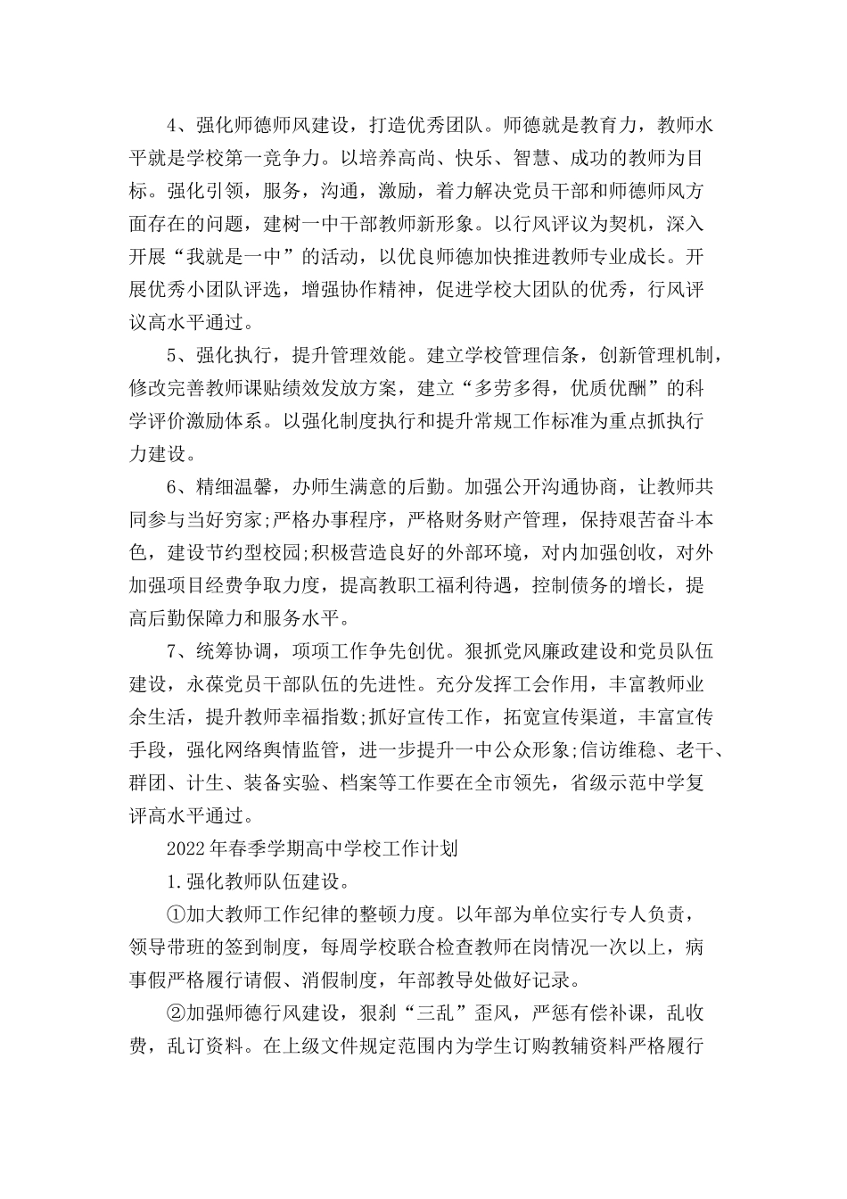 2022年春季学期高中学校工作计划三篇.docx_第2页