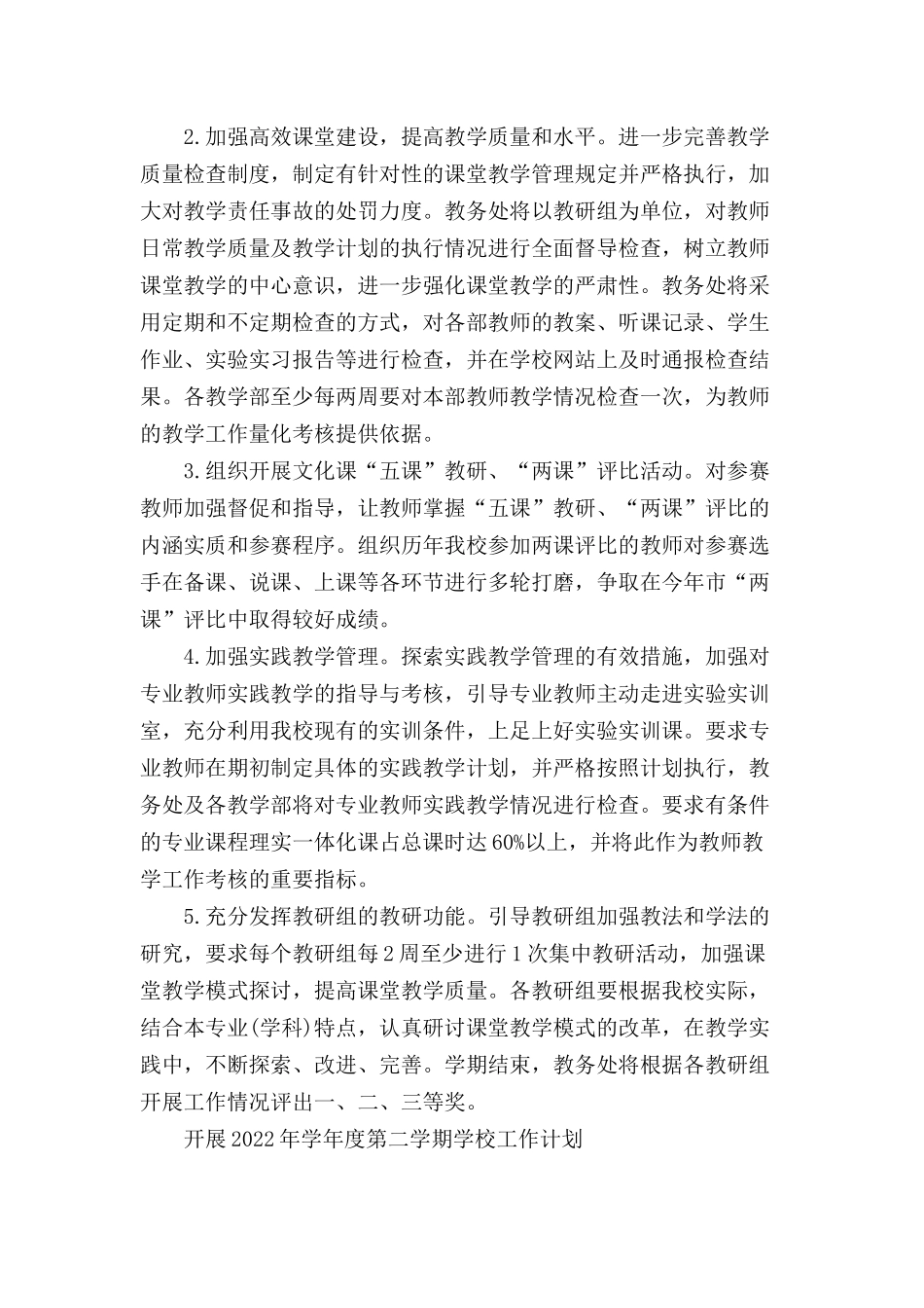 开展2022年学年度第二学期学校工作计划三篇.docx_第2页