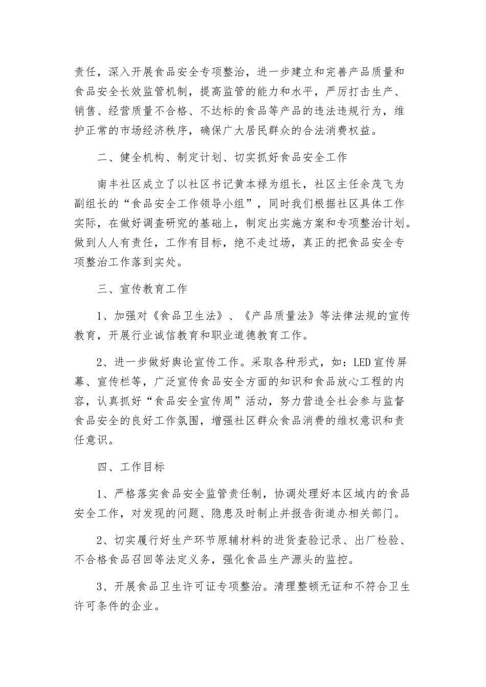 2022食品安全工作计划范文三篇.docx_第2页