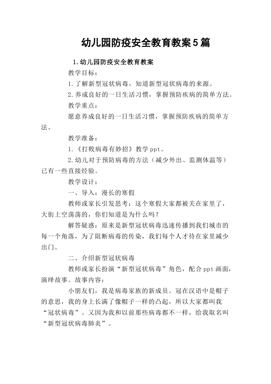 幼儿园防疫安全教育教案5篇.docx_第1页