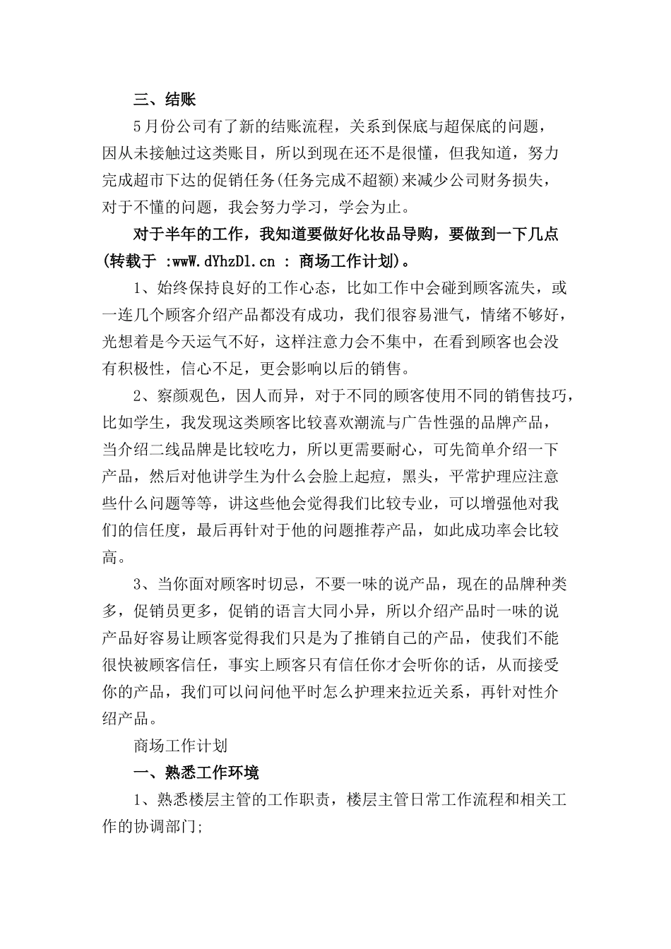 商场工作计划三篇.docx_第3页