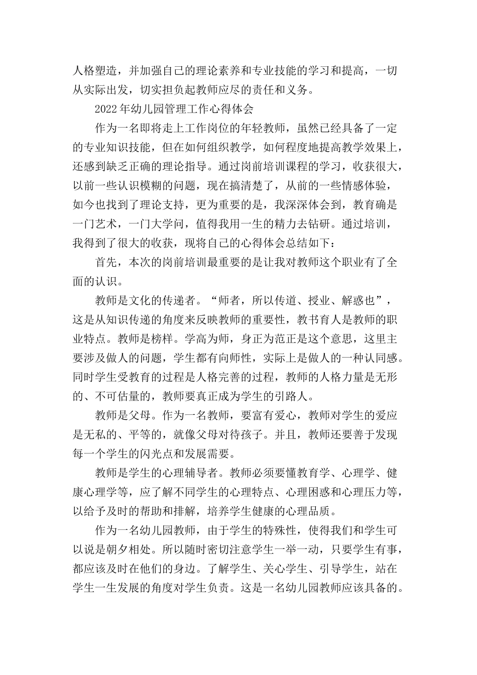2022年幼儿园管理工作心得体会三篇.docx_第3页