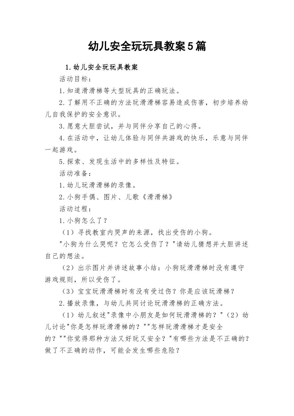 幼儿安全玩玩具教案5篇.docx_第1页