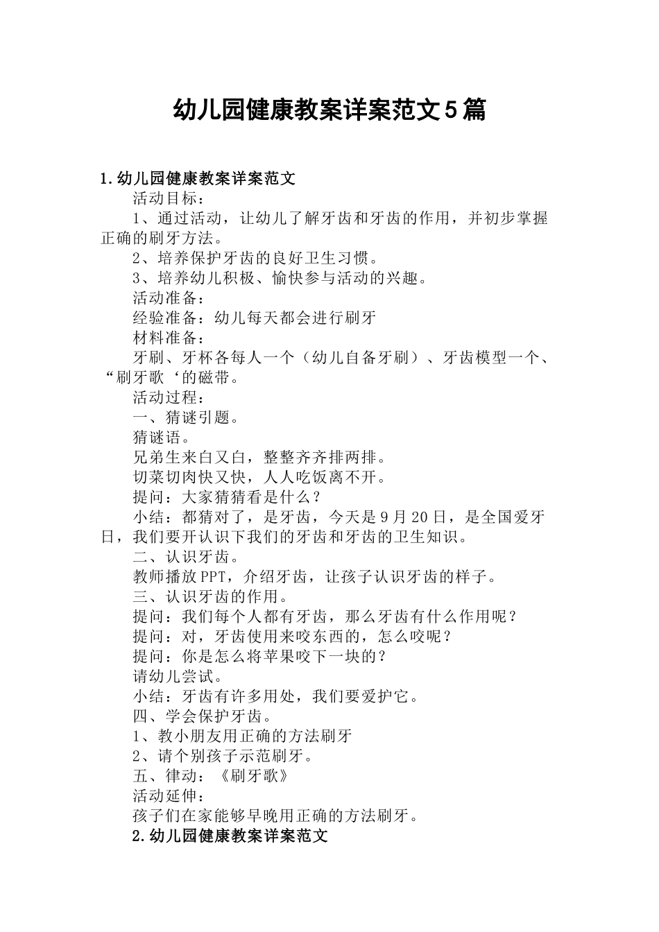 幼儿园健康教案详案范文5篇.docx_第1页