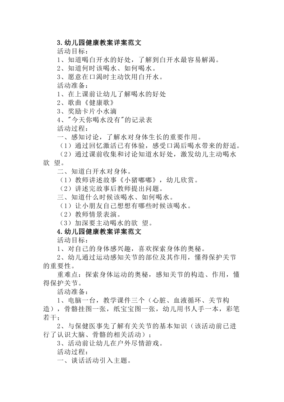 幼儿园健康教案详案范文5篇.docx_第3页