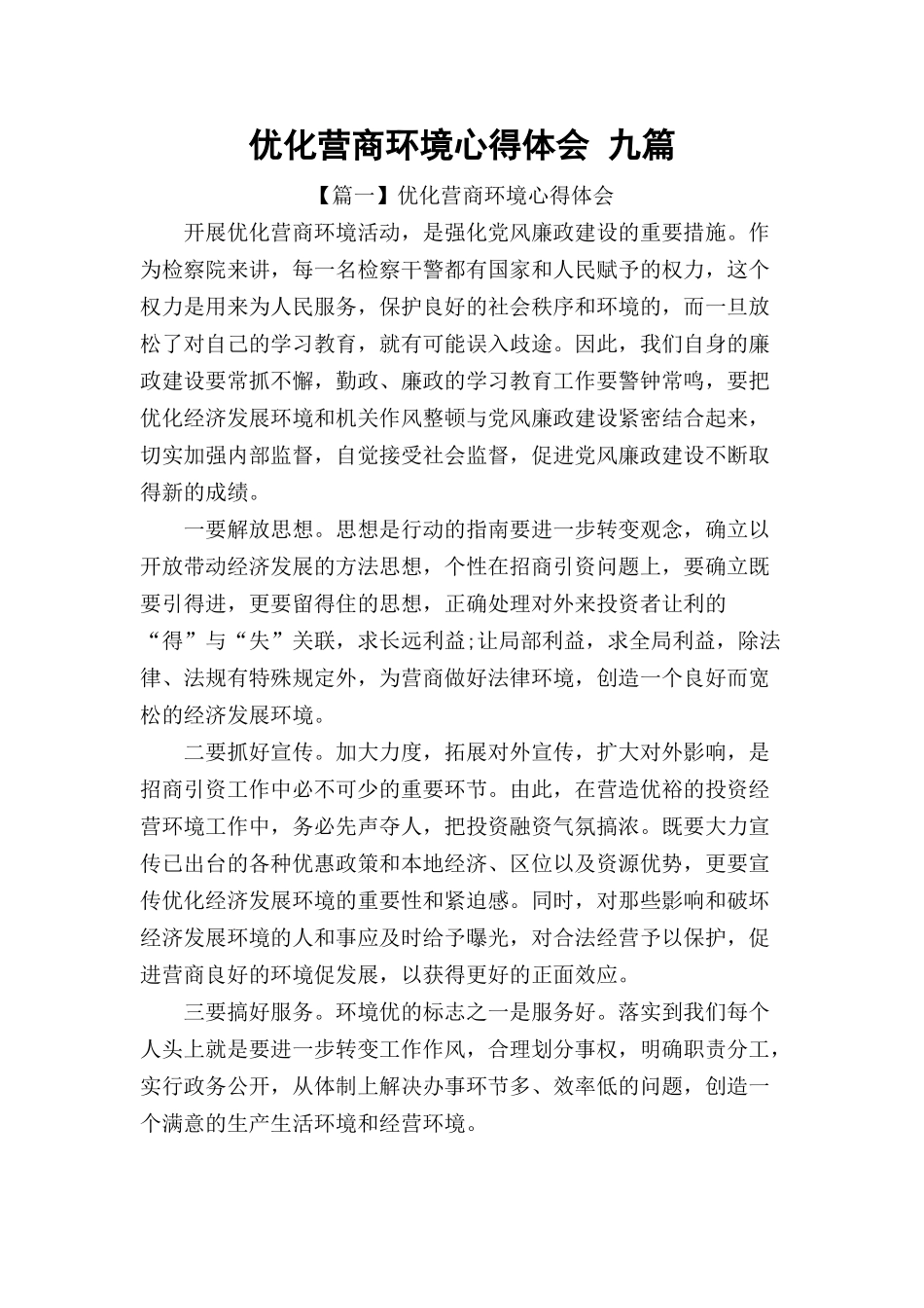 优化营商环境心得体会 九篇.docx_第1页