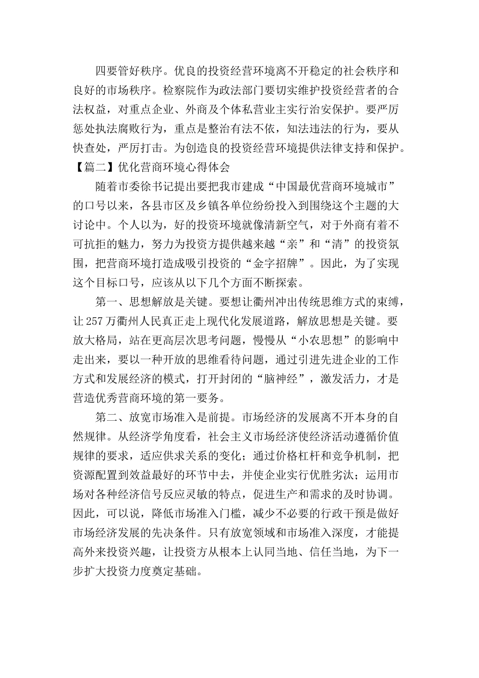 优化营商环境心得体会 九篇.docx_第2页