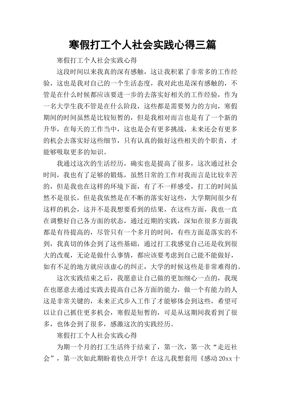 寒假打工个人社会实践心得三篇.docx_第1页