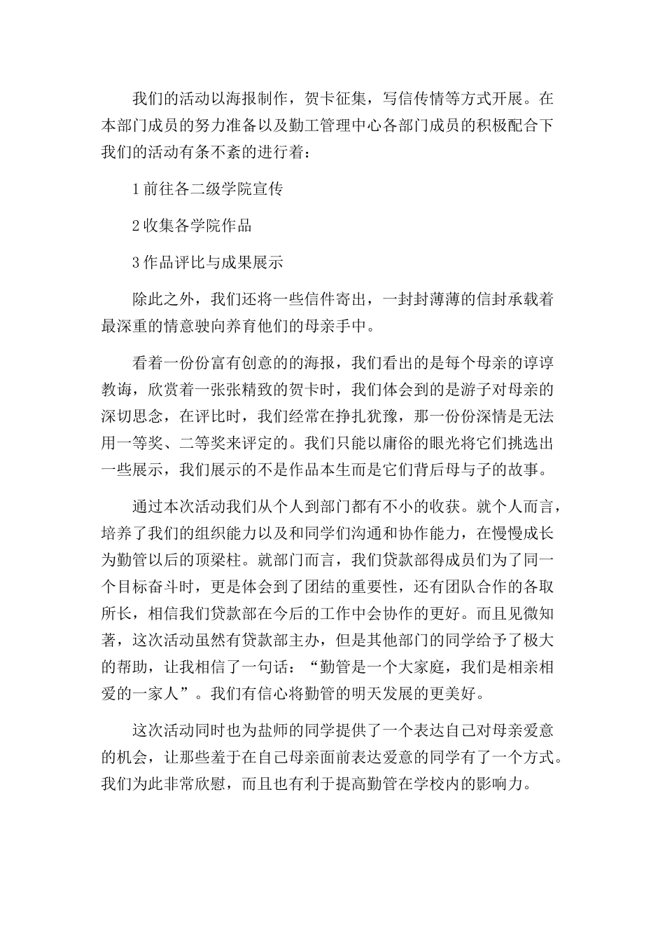 感恩母亲节活动总结范本三篇.docx_第3页