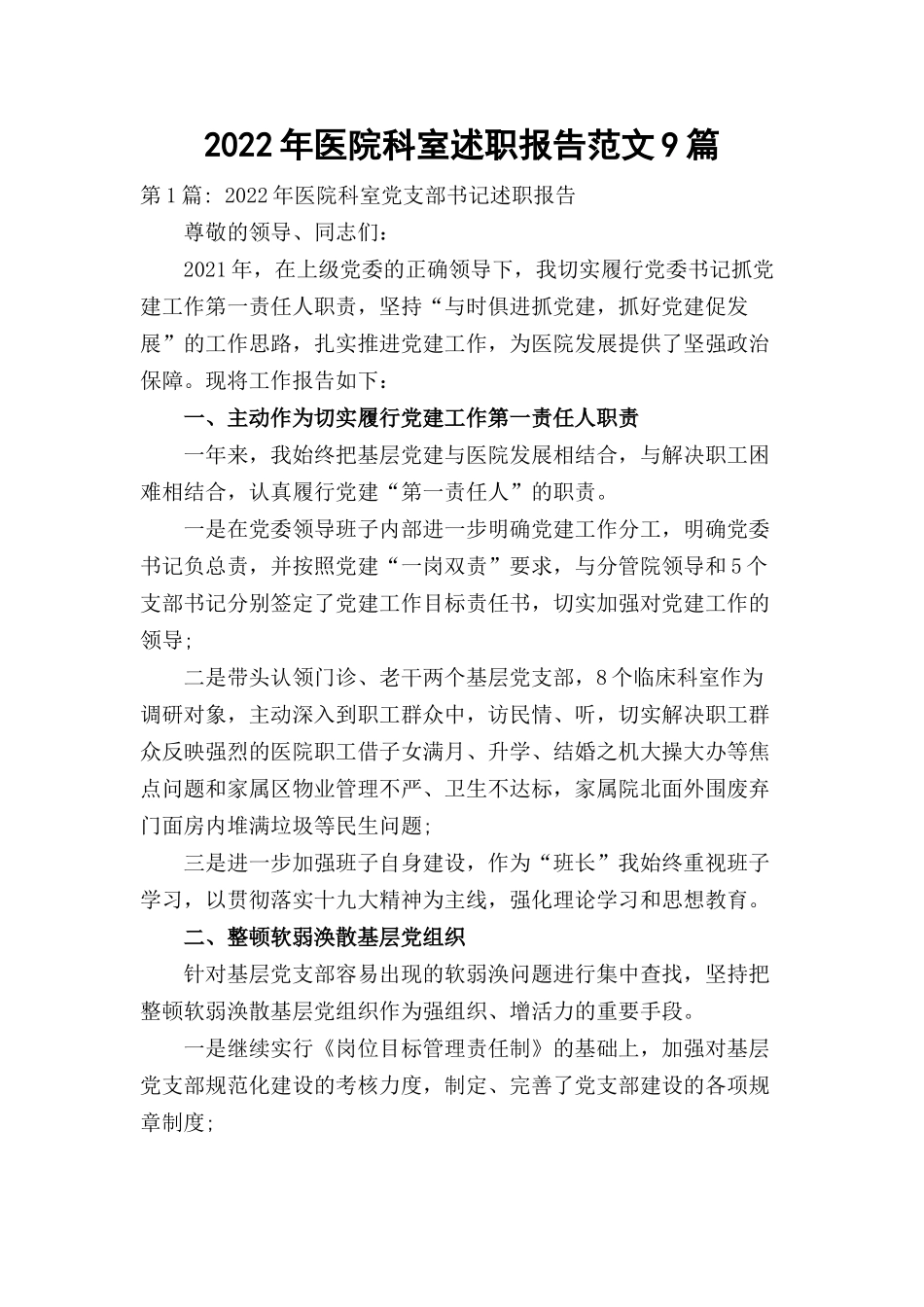 2022年医院科室述职报告范文9篇.docx_第1页