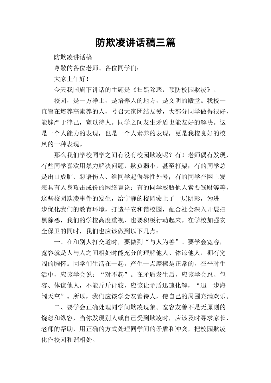防欺凌讲话稿三篇.docx_第1页