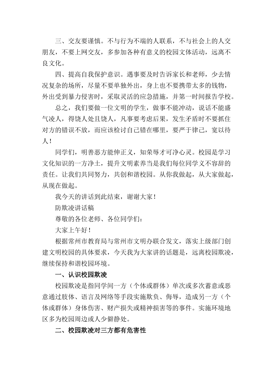 防欺凌讲话稿三篇.docx_第2页