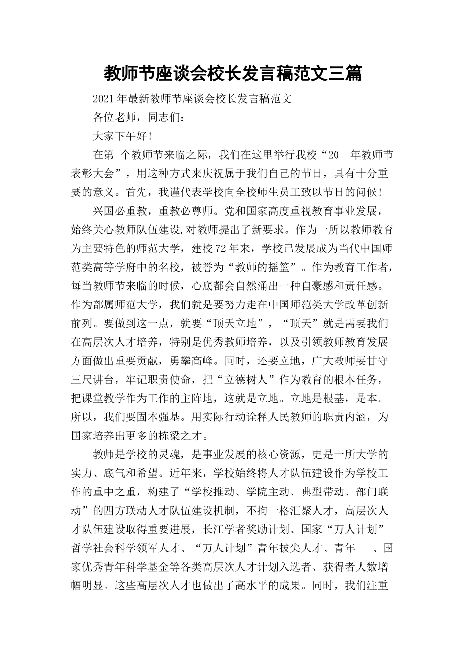 教师节座谈会校长发言稿范文三篇.docx_第1页