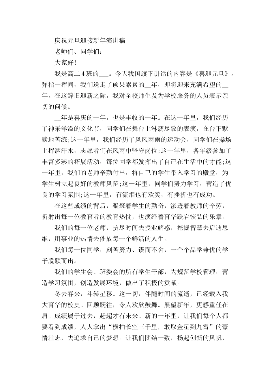 庆祝元旦迎接新年演讲稿三篇.docx_第2页