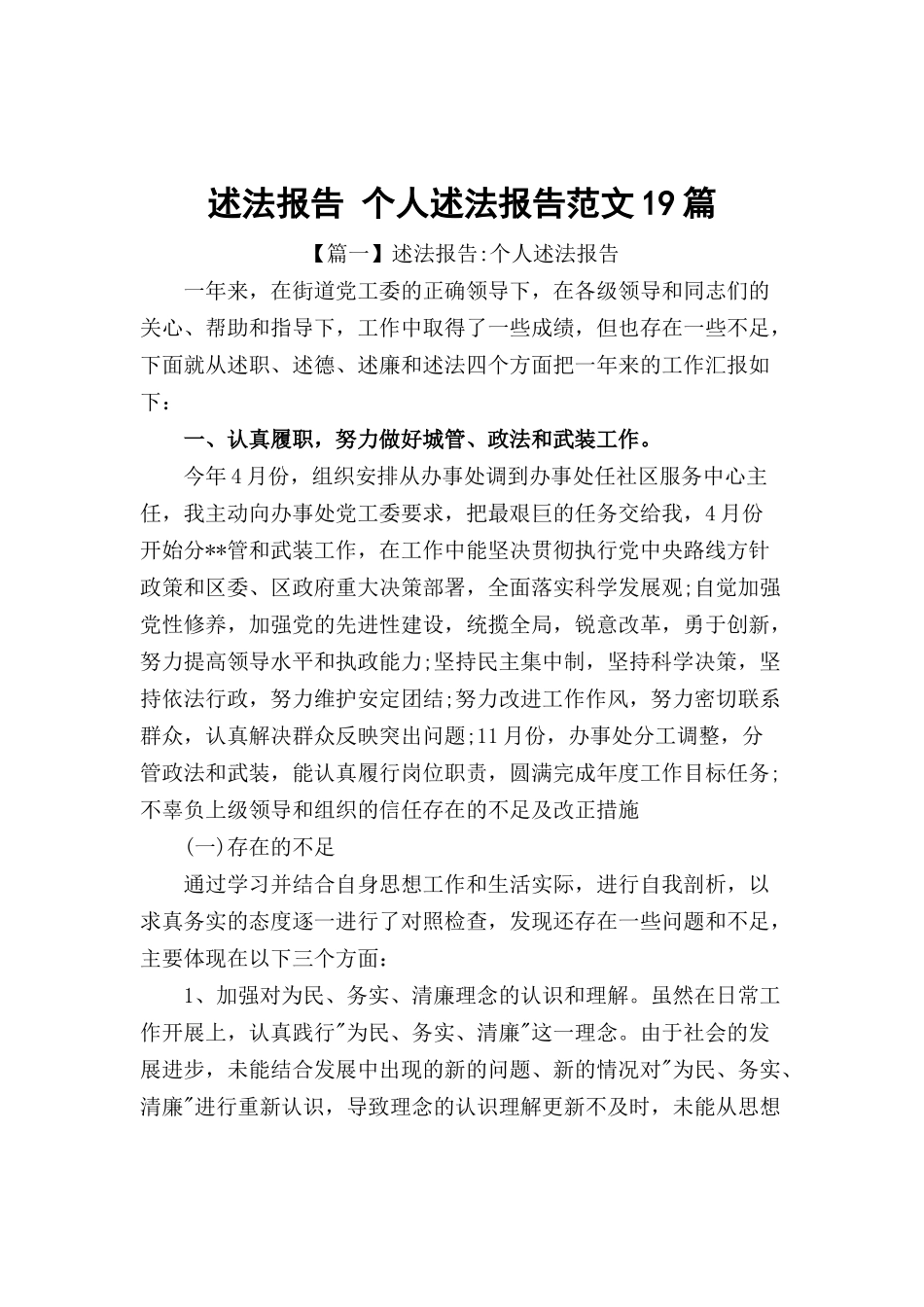 述法报告 个人述法报告范文19篇.docx_第1页