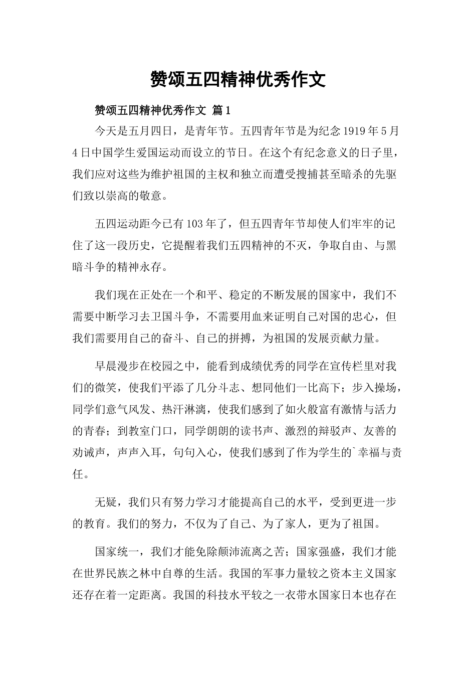 赞颂五四精神优秀作文.docx_第1页