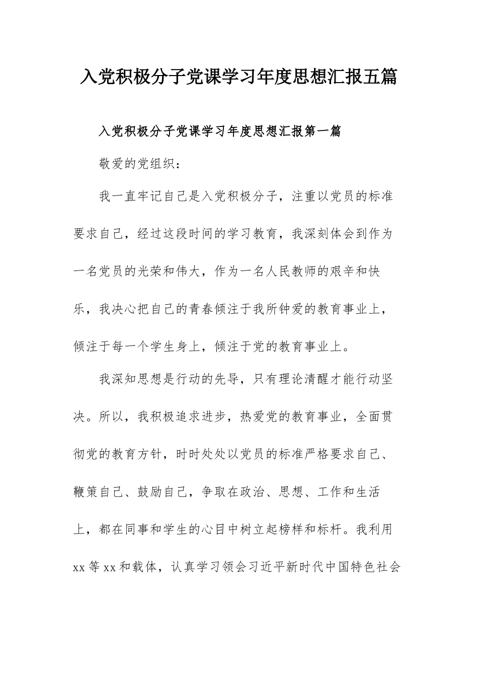 入党积极分子党课学习年度思想汇报五篇.docx_第1页