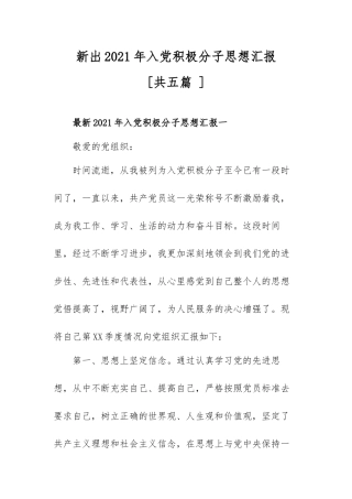 新出2021年入党积极分子思想汇报.docx