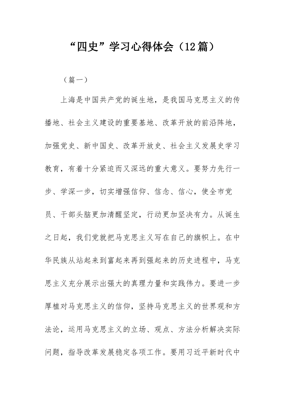 “四史”学习心得体会（12篇）.docx_第1页