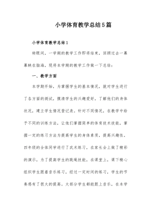 小学体育教学总结5篇.docx