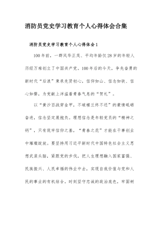 ​消防员党史学习教育个人心得体会合集 .docx