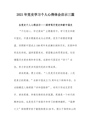 2021年党史学习个人心得体会启示三篇.docx